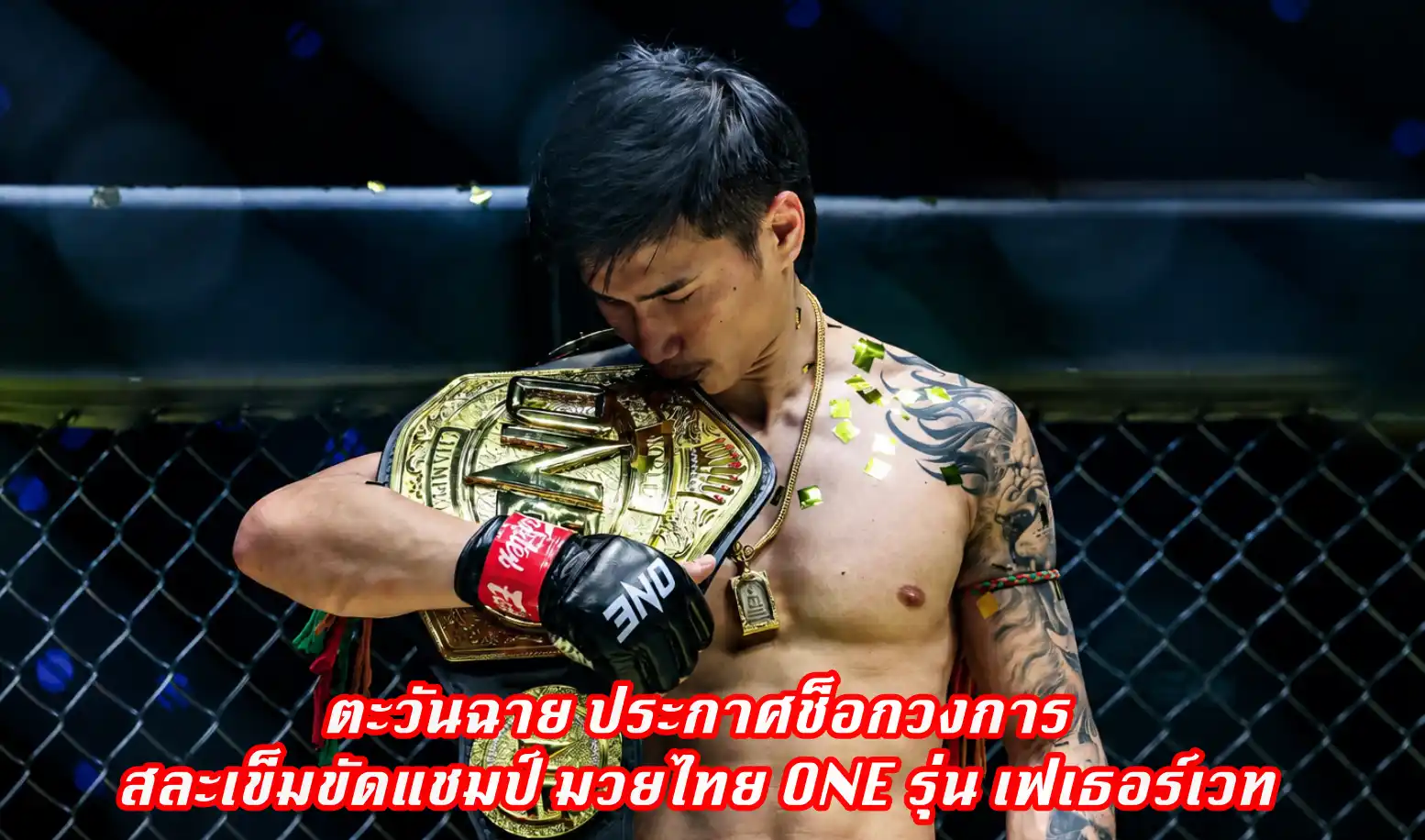 ข่าวสารวงการมวย