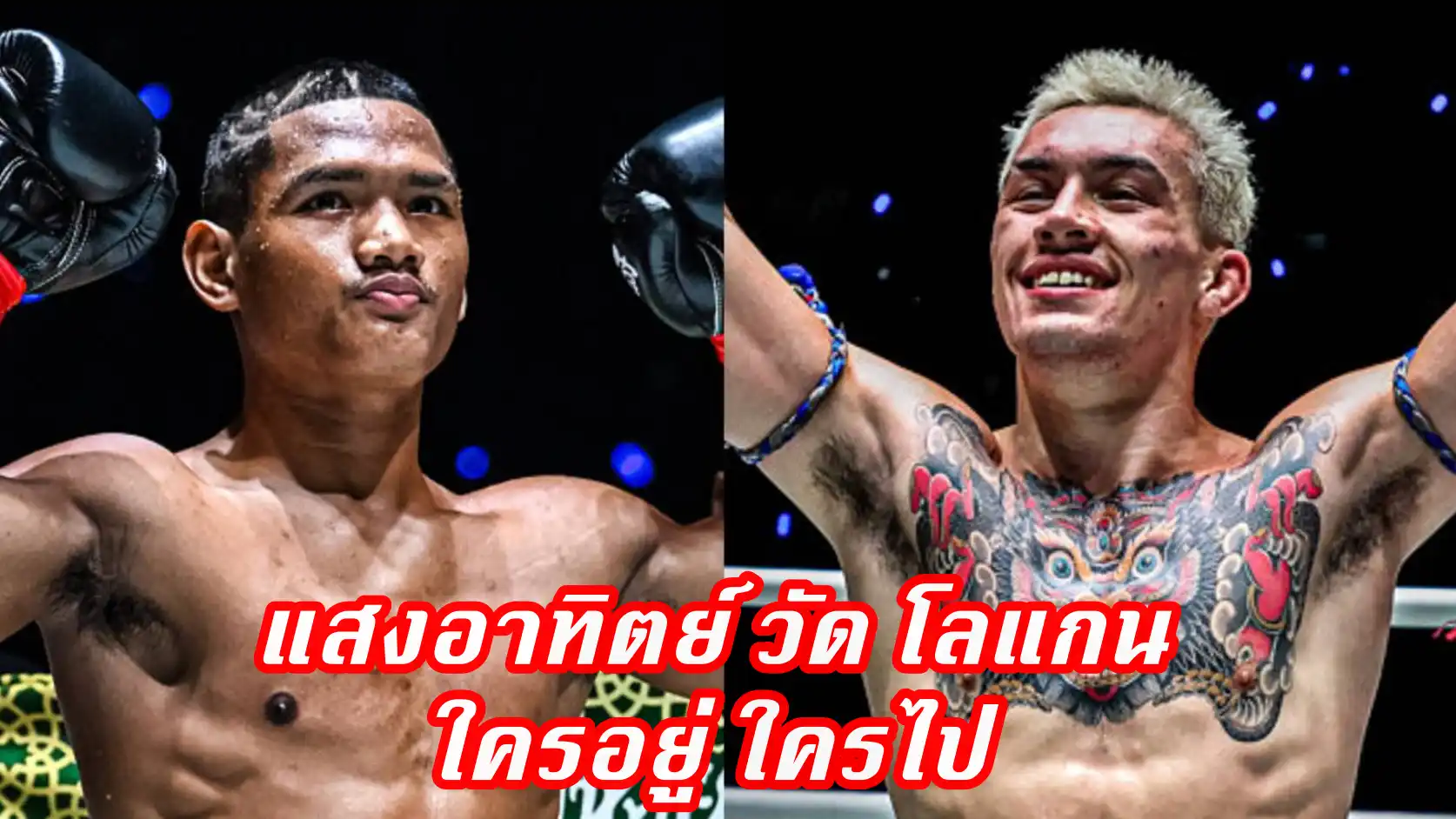 ข่าวสารวงการมวย