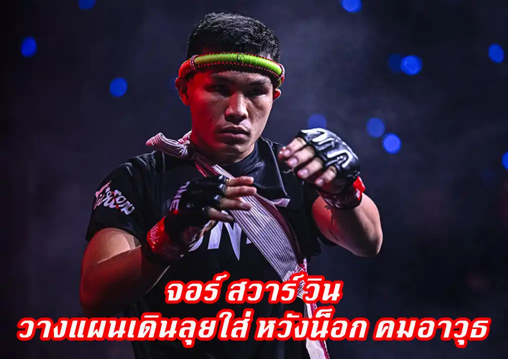 ข่าวสารวงการมวย