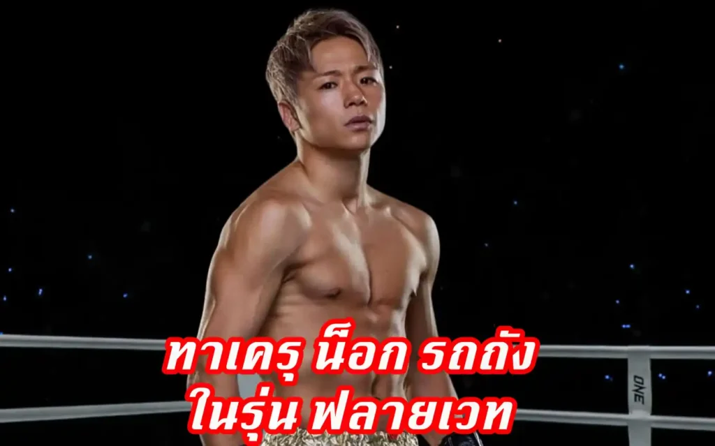 สรุปข่าววงการมวย