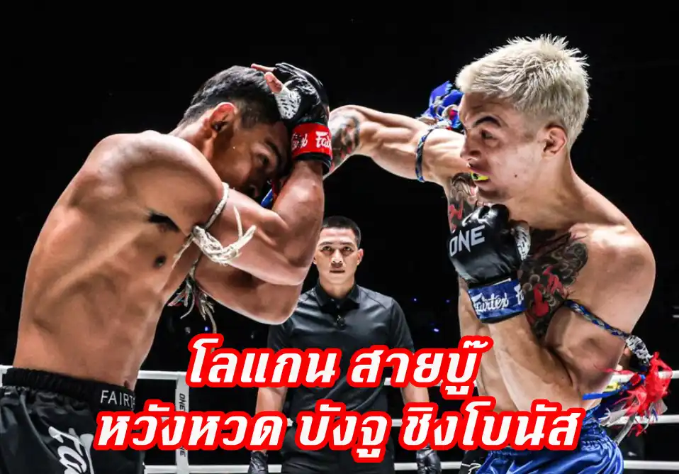 ข่าวสารวงการมวย