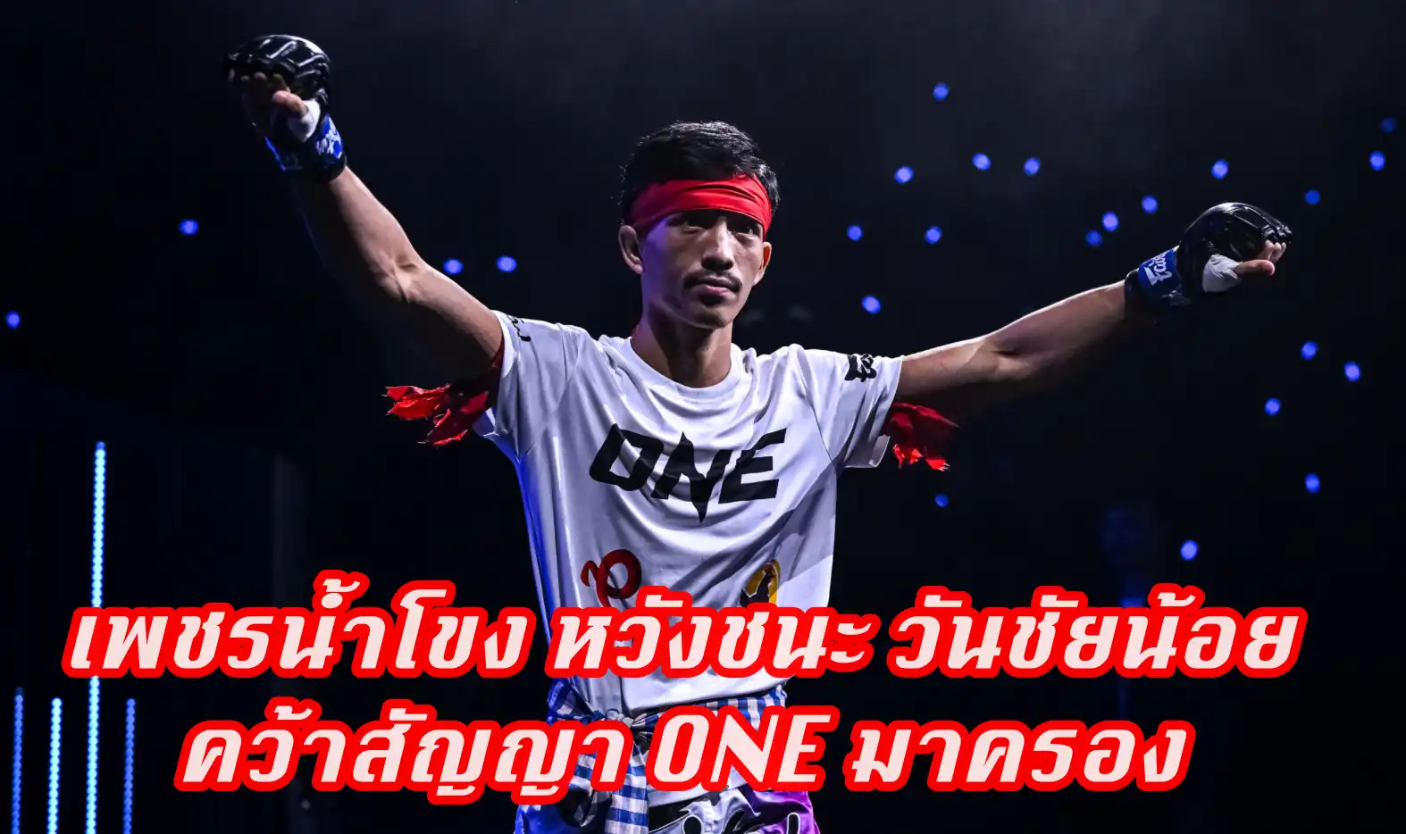 ข่าวสารวงการมวย