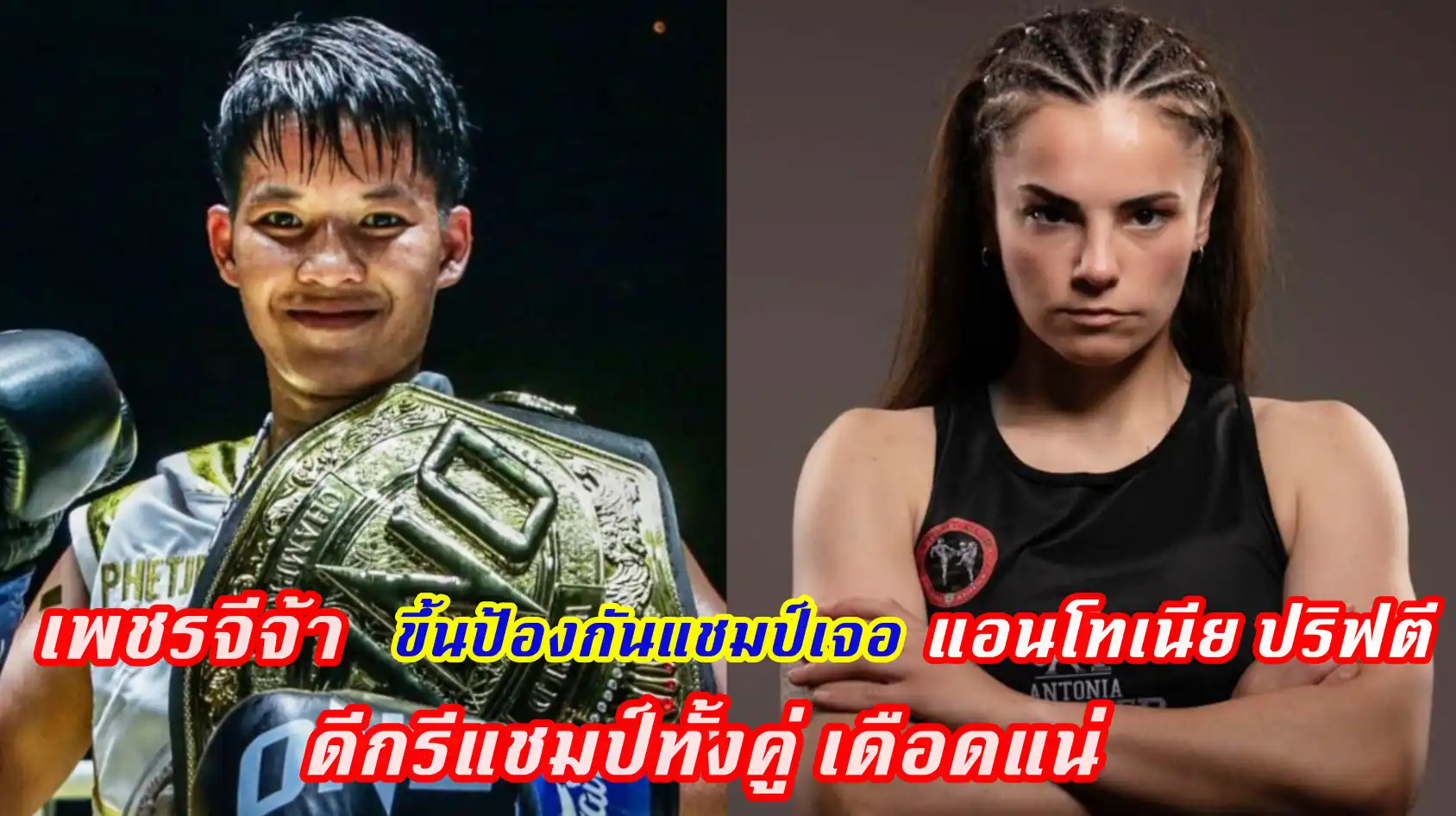 ข่าวสารวงการมวย