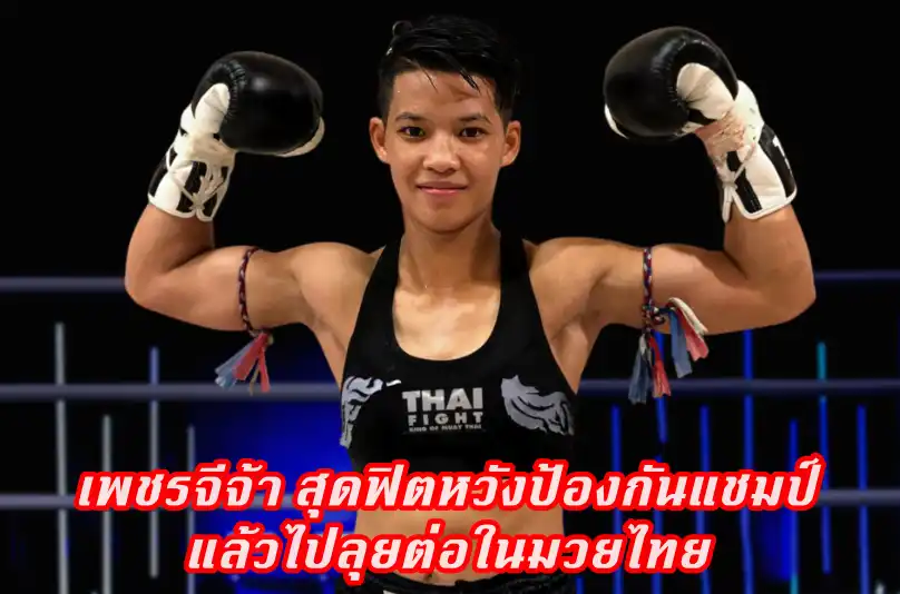 ข่าวสารวงการมวย