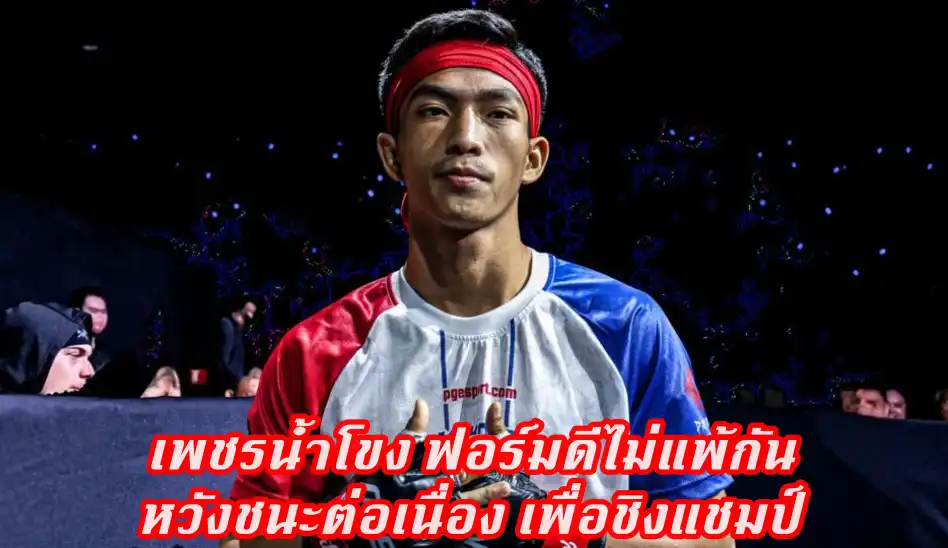 ข่าวสารวงการมวย